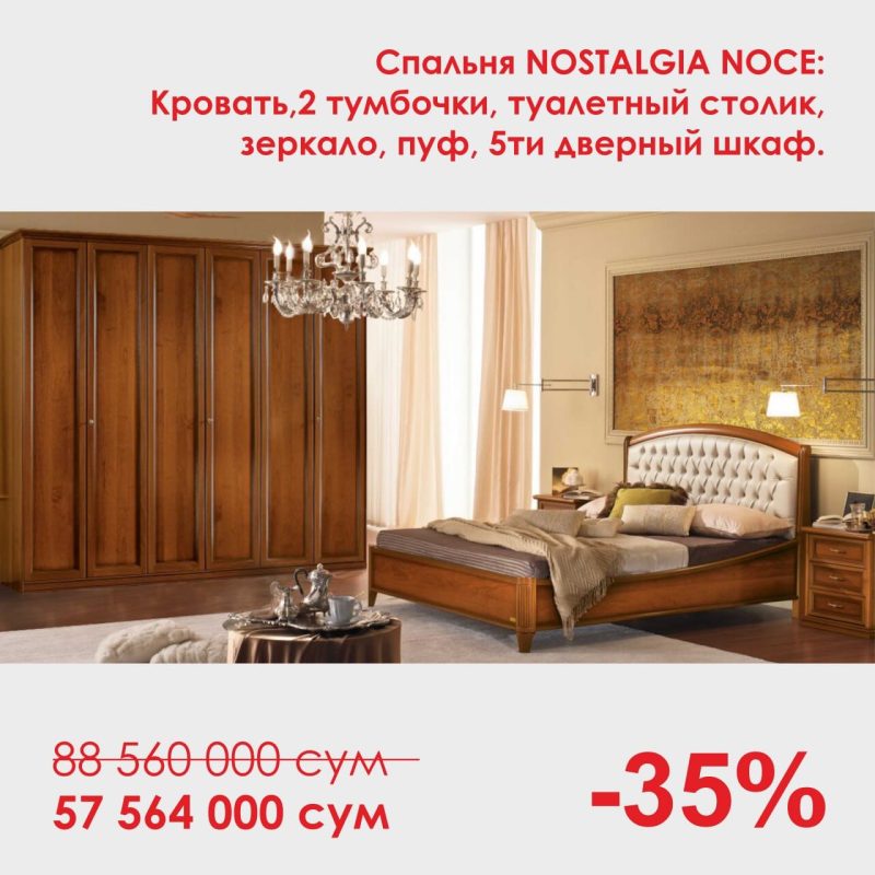 Спальня NOSTALGIA NOCE