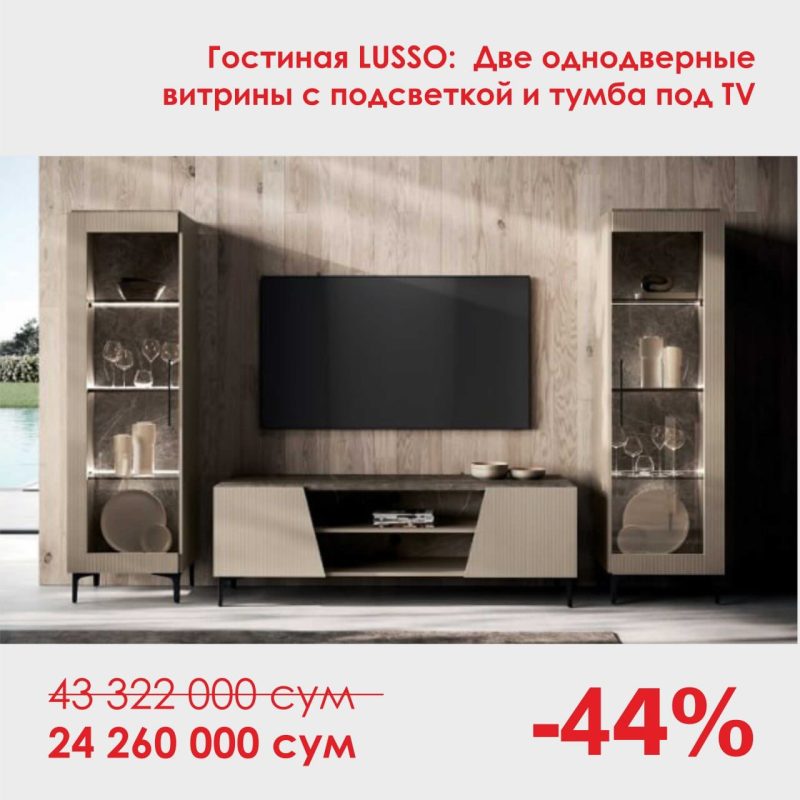 Гостиная LUSSO